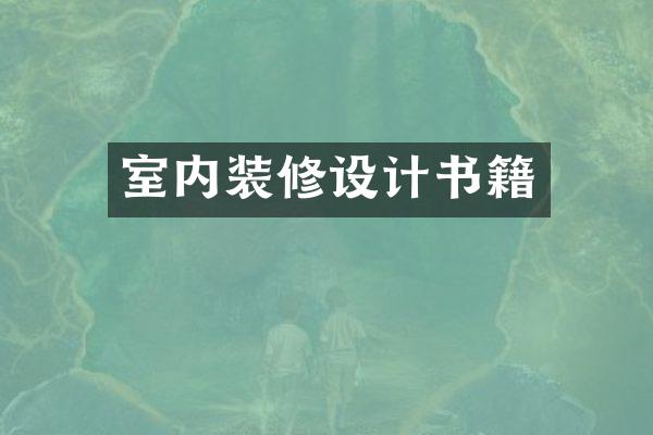 室内装修设计书籍