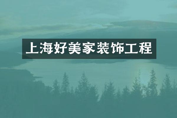 上海好美家装饰工程