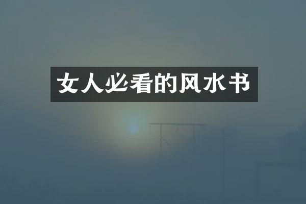 女人必看的风水书