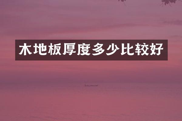 木地板厚度多少比较好