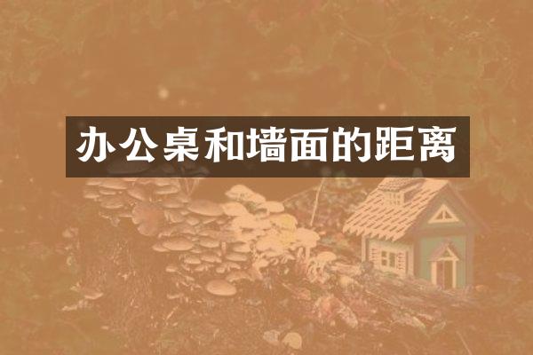 办公桌和墙面的距离