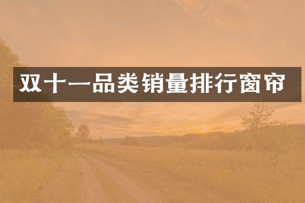 双十一品类销量排行窗帘