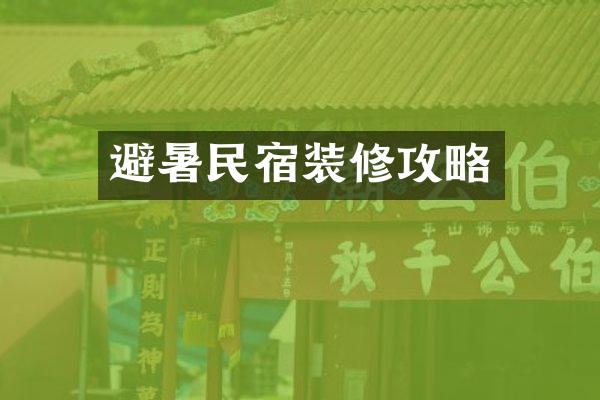 避暑民宿装修攻略