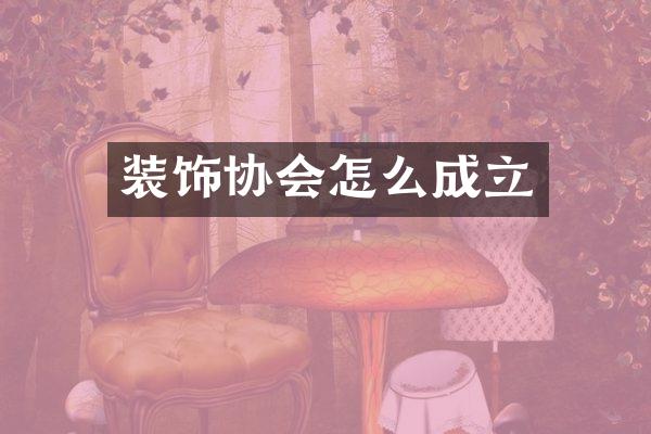 装饰协会怎么成立