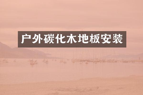 户外碳化木地板安装