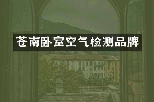 苍南卧室空气检测品牌