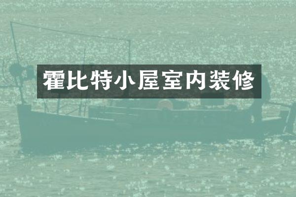 霍比特小屋室内装修