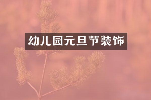 幼儿园元旦节装饰
