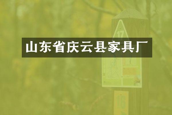 山东省庆云县家具厂