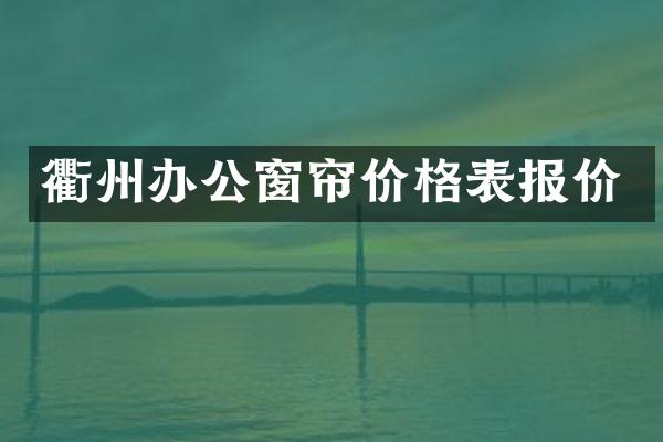 衢州办公窗帘价格表报价
