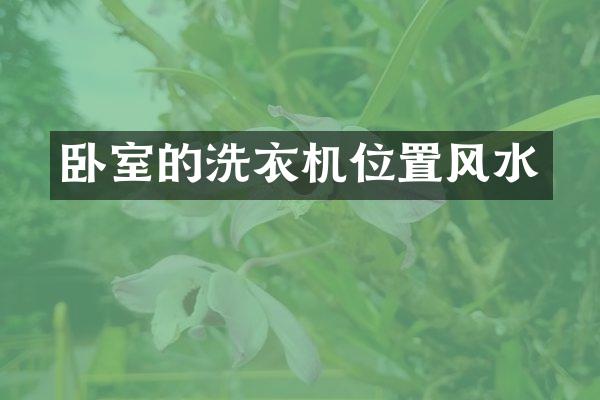 卧室的洗衣机位置风水