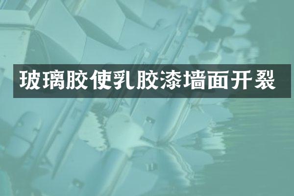 玻璃胶使乳胶漆墙面开裂