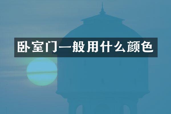 卧室门一般用什么颜色