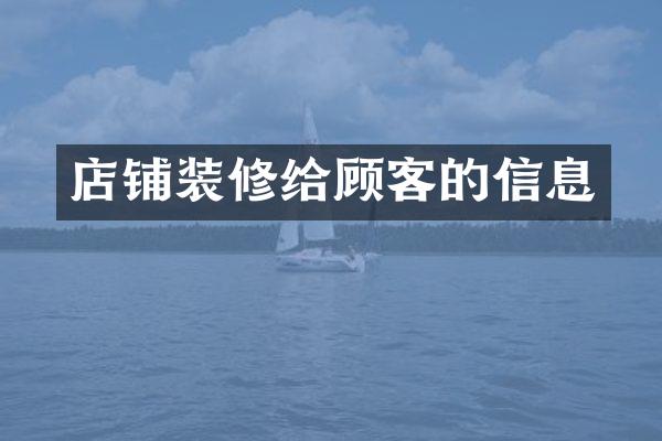 店铺装修给顾客的信息