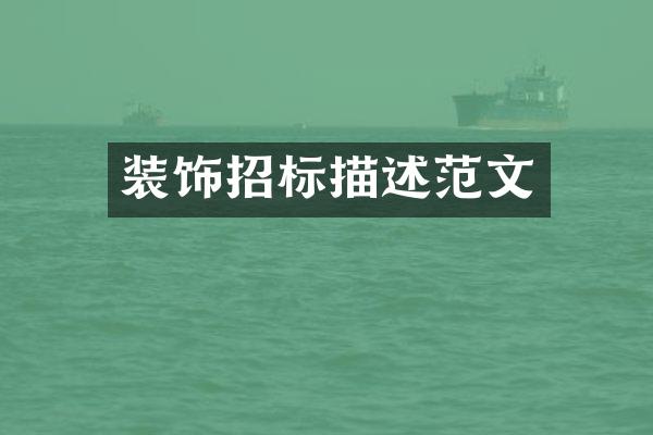 装饰招标描述范文