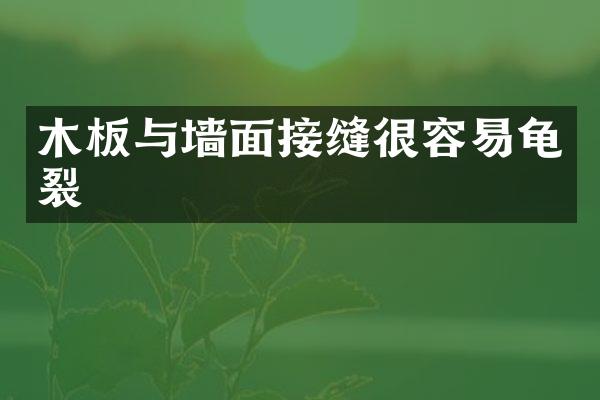 木板与墙面接缝很容易龟裂