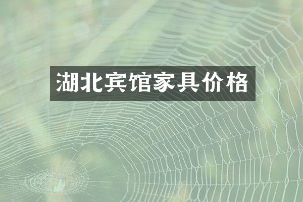 湖北宾馆家具价格