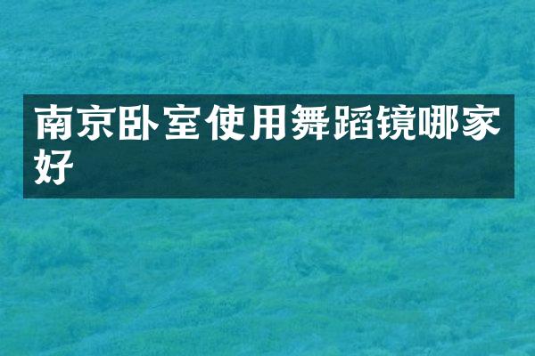 南京卧室使用舞蹈镜哪家好