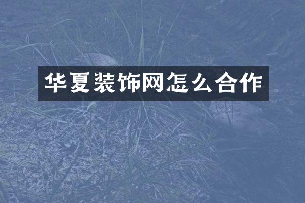 华夏装饰网怎么合作