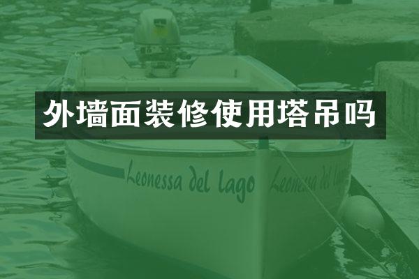 外墙面装修使用塔吊吗