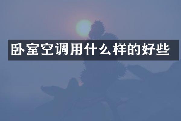 卧室空调用什么样的好些