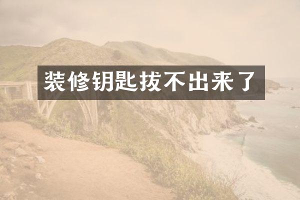 装修钥匙拔不出来了