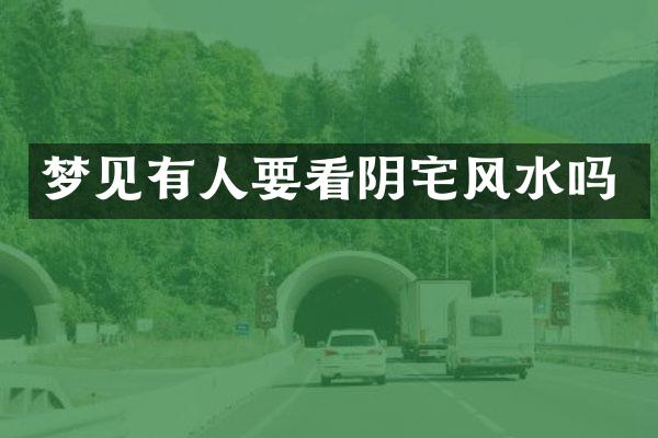 梦见有人要看阴宅风水吗