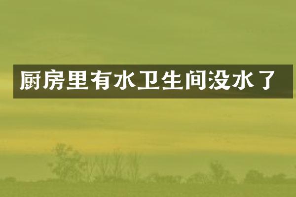 厨房里有水卫生间没水了
