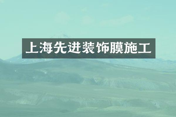 上海先进装饰膜施工