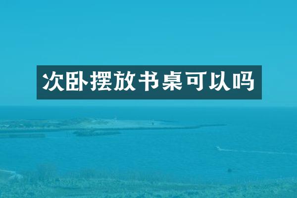 次卧摆放书桌可以吗