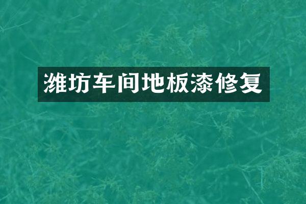 潍坊车间地板漆修复