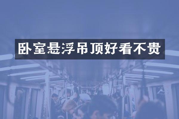 卧室悬浮吊顶好看不贵