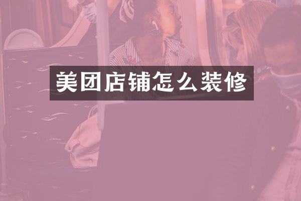 美团店铺怎么装修