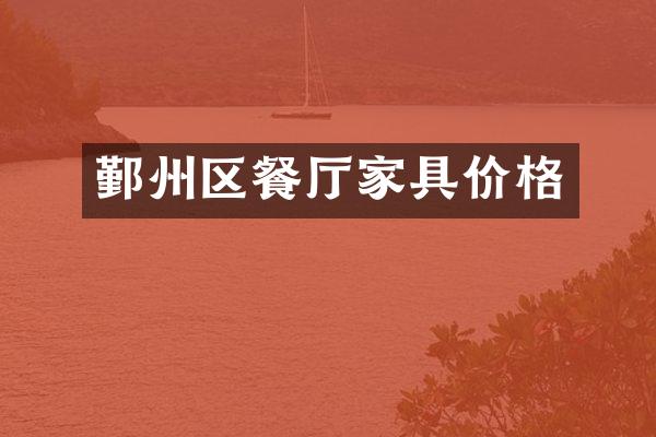 鄞州区餐厅家具价格