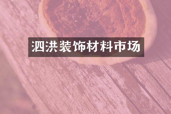 泗洪装饰材料市场