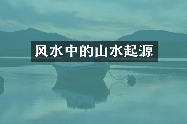 风水中的山水起源