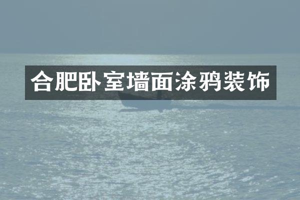 合肥卧室墙面涂鸦装饰