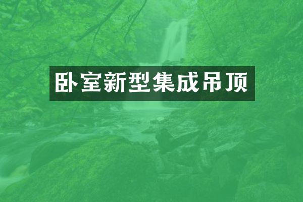 卧室新型集成吊顶
