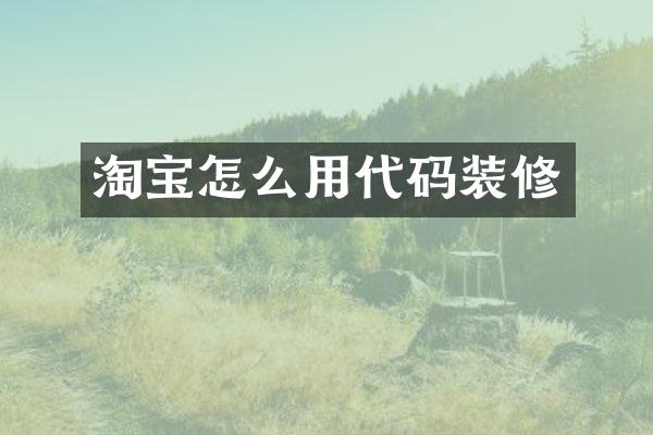 淘宝怎么用代码装修