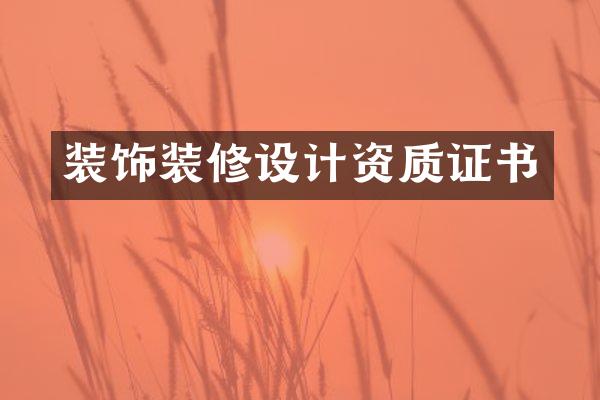 装饰装修设计资质证书