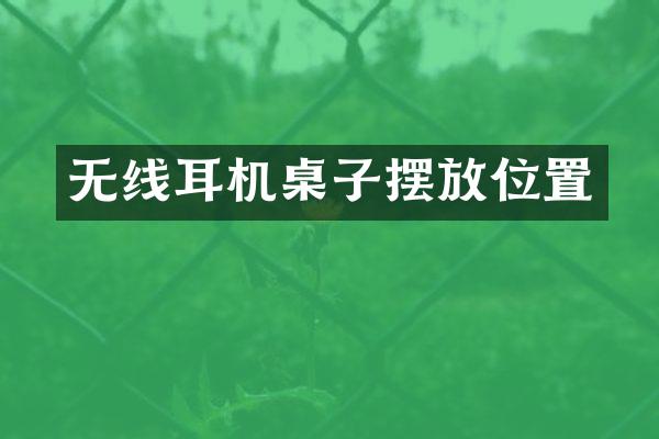 无线耳机桌子摆放位置