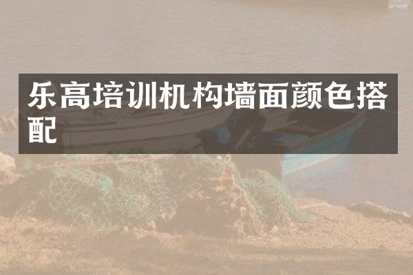 乐高培训机构墙面颜色搭配