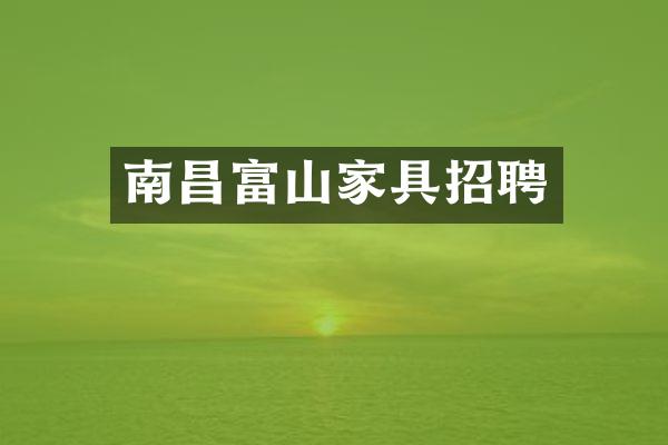 南昌富山家具招聘