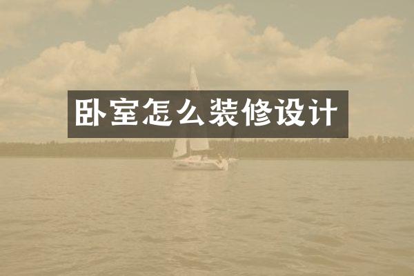 卧室怎么装修设计