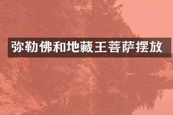 弥勒佛和地藏王菩萨摆放