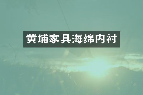 黄埔家具海绵内衬