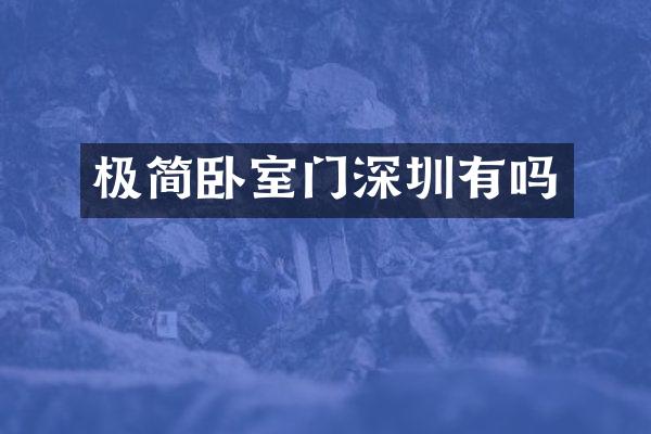 极简卧室门深圳有吗
