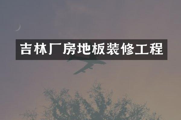 吉林厂房地板装修工程