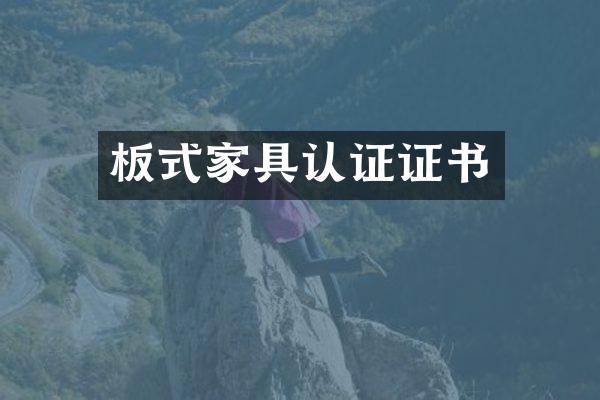 板式家具认证证书
