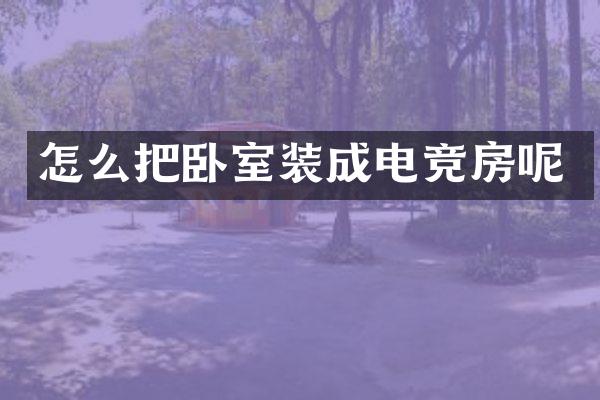 怎么把卧室装成电竞房呢